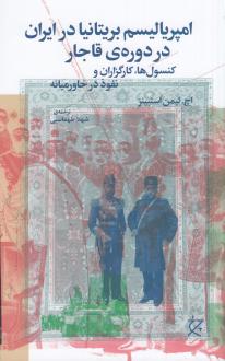دانلود pdf کتاب امپریالیسم بریتانیا در ایران در دوره‌ی قاجار اچ. لیمن ستبینز