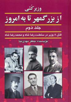 دانلود pdf کتاب وزیرکشی از بزرگمهر تا به امروز (جلد دوم) جعفر مهدی نیا