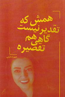 دانلود pdf کتاب همش که تقدیر نیست گاهی هم تقصیره شهرزاد کرمی