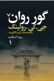 دانلود pdf کتاب گور روان (دو جلدی) جی کی رولینگ