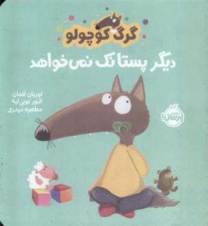 دانلود pdf کتاب گرگ کوچولو دیگر پستانک نمی خواهد اریان لالمان