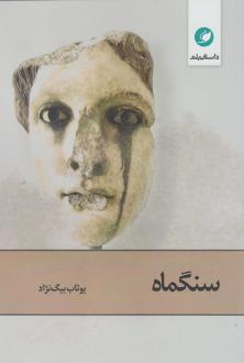 دانلود pdf کتاب سنگماه یوتاب بیگ نژاد