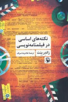 دانلود pdf کتاب نکته های اساسی در فیلمنامه نویسی زاندر بنت