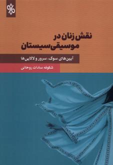 دانلود pdf کتاب نقش زنان در موسیقی سیستان شکوفه سادات روحانی