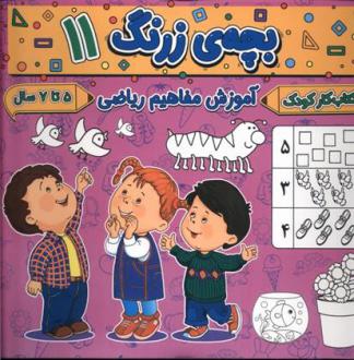 دانلود pdf کتاب بچه ی زرنگ (11) فرامرز فرج زاده