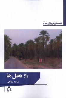 دانلود pdf کتاب راز نخل‌ها مژده مواجی