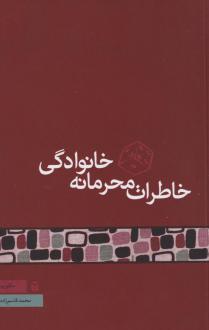 دانلود pdf کتاب خاطرات محرمانه خانوادگی محمد قاسم زاده