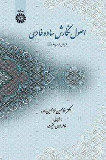 دانلود pdf کتاب اصول نگارش ساده فارسی غلامحسین غلامحسین زاده