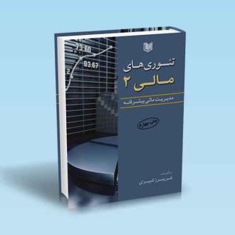 دانلود pdf کتاب تئوری‌های مالی ۲ فریبرز کبیری