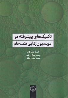 دانلود pdf کتاب تکنیک‌های پیشرفته در امولسیون‌زدایی نفت خام طیبه تامرادی