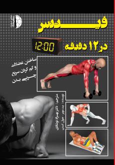 دانلود pdf کتاب فیتنس در ۱۲دقیقه پت مویر