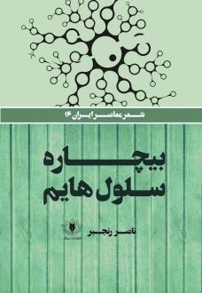 دانلود pdf کتاب بیچاره سلول‌هایم ناصر رنجبر