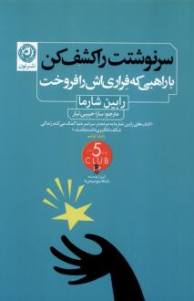 دانلود pdf کتاب سرنوشتت را کشف کن رابین شارما