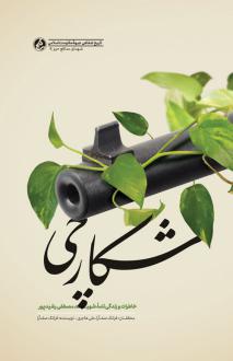 دانلود pdf کتاب شکارچی فرانک صف آرا