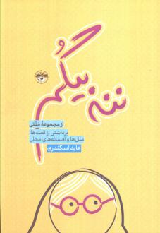 دانلود pdf کتاب ننه بیگم عابد اسکندری