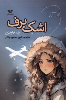دانلود pdf کتاب اشک برف ایله فاونتین