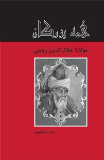 دانلود pdf کتاب مولانا جلال الدین رومی امیر اسماعیلی