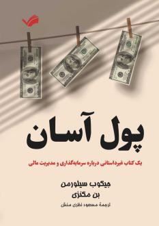 دانلود pdf کتاب پول آسان جیکوب سیلورمن