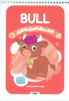 دانلود pdf کتاب رنگ آمیزی فانتزی (طرح BULL،کد 1486) رضا حتمی رازلیقی