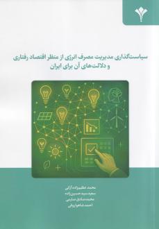 دانلود pdf کتاب سیاست گذاری مدیریت مصرف انرژی از منظر اقتصاد رفتاری و دلالت‌های آن برای ایران سعید سیدحسین زاده یزدی محمد عظیم زاده آرانی