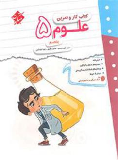 دانلود pdf کتاب کار و تمرین علوم پنجم دبستان زهرا فیله کش