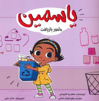 دانلود pdf کتاب یاسمین : مامور بازیافت سعیده فاروقی
