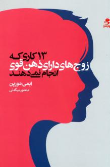 دانلود pdf کتاب 13 کاری که زوج‌های دارای ذهن قوی انجام نمی‌دهند ایمی مورین