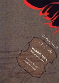 دانلود pdf کتاب اسدالله ملک : دوره ی ردیف نوازی فرشید فرهمند حسن زاده