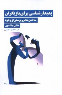 دانلود pdf کتاب پدیدارشناسی برای بازیگران دانیل جانستون