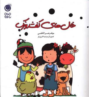 دانلود pdf کتاب خال‌های کفشدوزک زهرا کاظمی (1359)