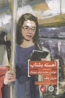 دانلود pdf کتاب آهسته بشتاب ماریان ولف
