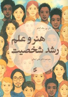 دانلود pdf کتاب هنر و علم رشد شخصیت دان پی. مک آدامز
