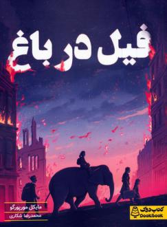 دانلود pdf کتاب فیل در باغ مایکل مرپورگو