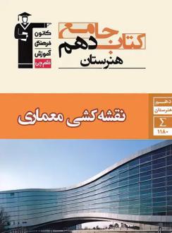 دانلود pdf کتاب جامع نقشه‌کشی معماری دهم هنرستان هیات مولفان کانون فرهنگی آموزش (قلم چی)
