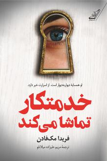 دانلود pdf کتاب خدمتکار تماشا می کند فریدا مک فادن