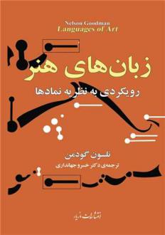 دانلود pdf کتاب زبان‌های هنر نلسن گودمن