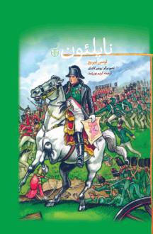 دانلود pdf کتاب ناپلئون لوسی لتبریج