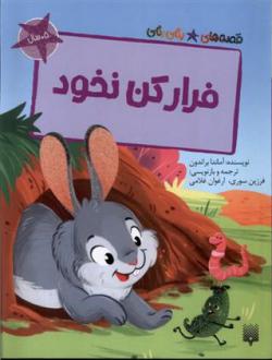 دانلود pdf کتاب فرار کن نخود آماندا براندون