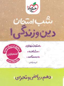 دانلود pdf کتاب شب امتحان دین و زندگی دهم گروه مولفان انتشارات خیلی سبز