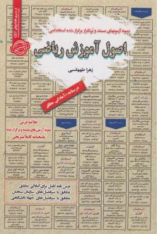 دانلود pdf کتاب اصول آموزش ریاضی زهرا طهماسبی
