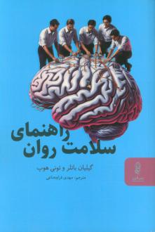 دانلود pdf کتاب راهنمای سلامت روان گیلیان باتلر