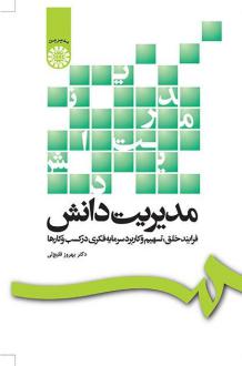 دانلود pdf کتاب مدیریت دانش بهروز قلیچ لی