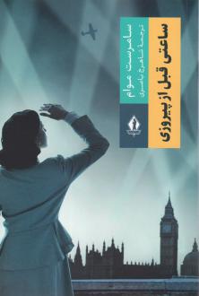 دانلود pdf کتاب ساعتی قبل از پیروزی ویلیام سامرست موآم