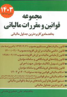 دانلود pdf کتاب مجموعه قوانین و مقررات مالیاتی 1404 علی خطیری علیائی
