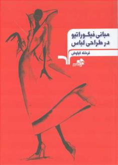 دانلود pdf کتاب مبانی فیگوراتیو در طراحی لباس فرشته کیاوش