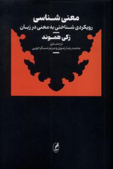 دانلود pdf کتاب معنی شناسی زکی هموند