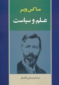 دانلود pdf کتاب علم و سیاست ماکس وبر