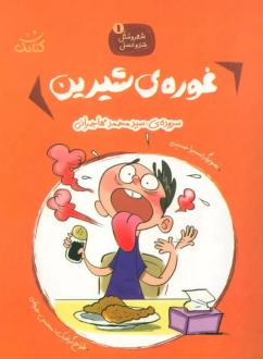 دانلود pdf کتاب غوره های شیرین محمد مهاجرانی