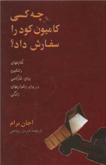 دانلود pdf کتاب چه کسی کامیون کود را سفارش داد؟ آجان برام