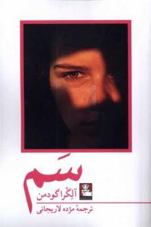 دانلود pdf کتاب سم آلگرا گودمن